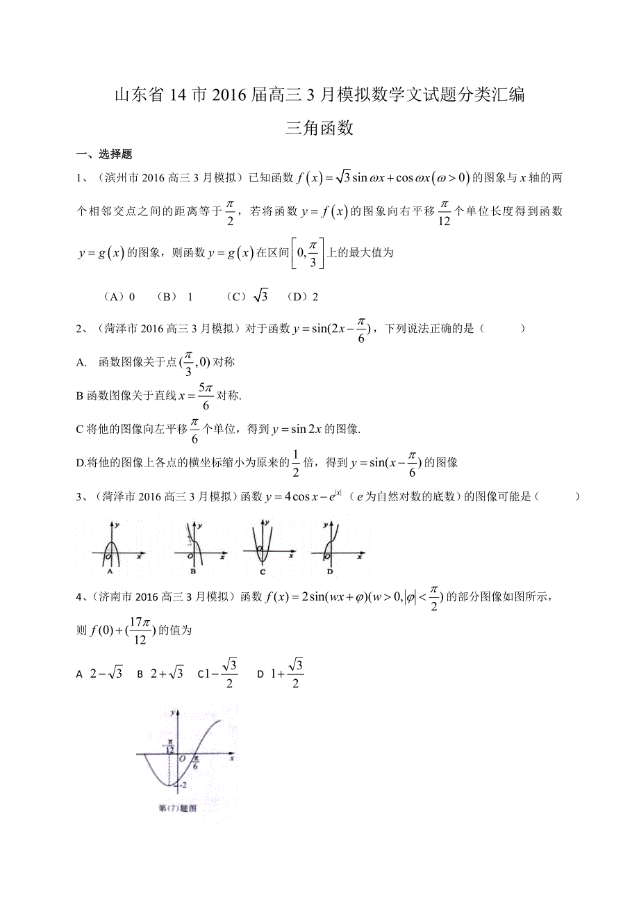 2016年山东省高考14市模拟数学文试题分类汇编详解：三角函数_第1页