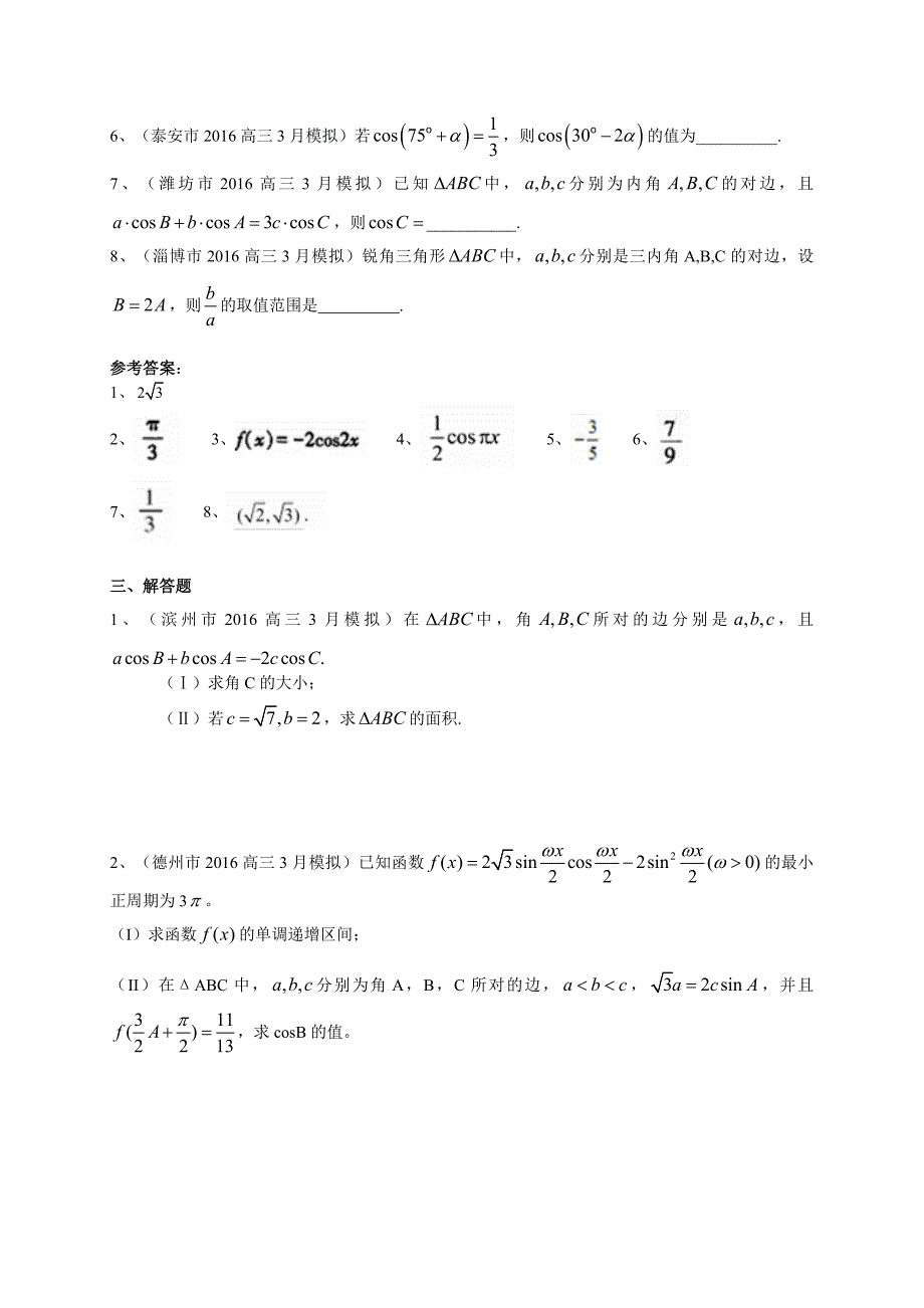 2016年山东省高考14市模拟数学文试题分类汇编详解：三角函数_第4页