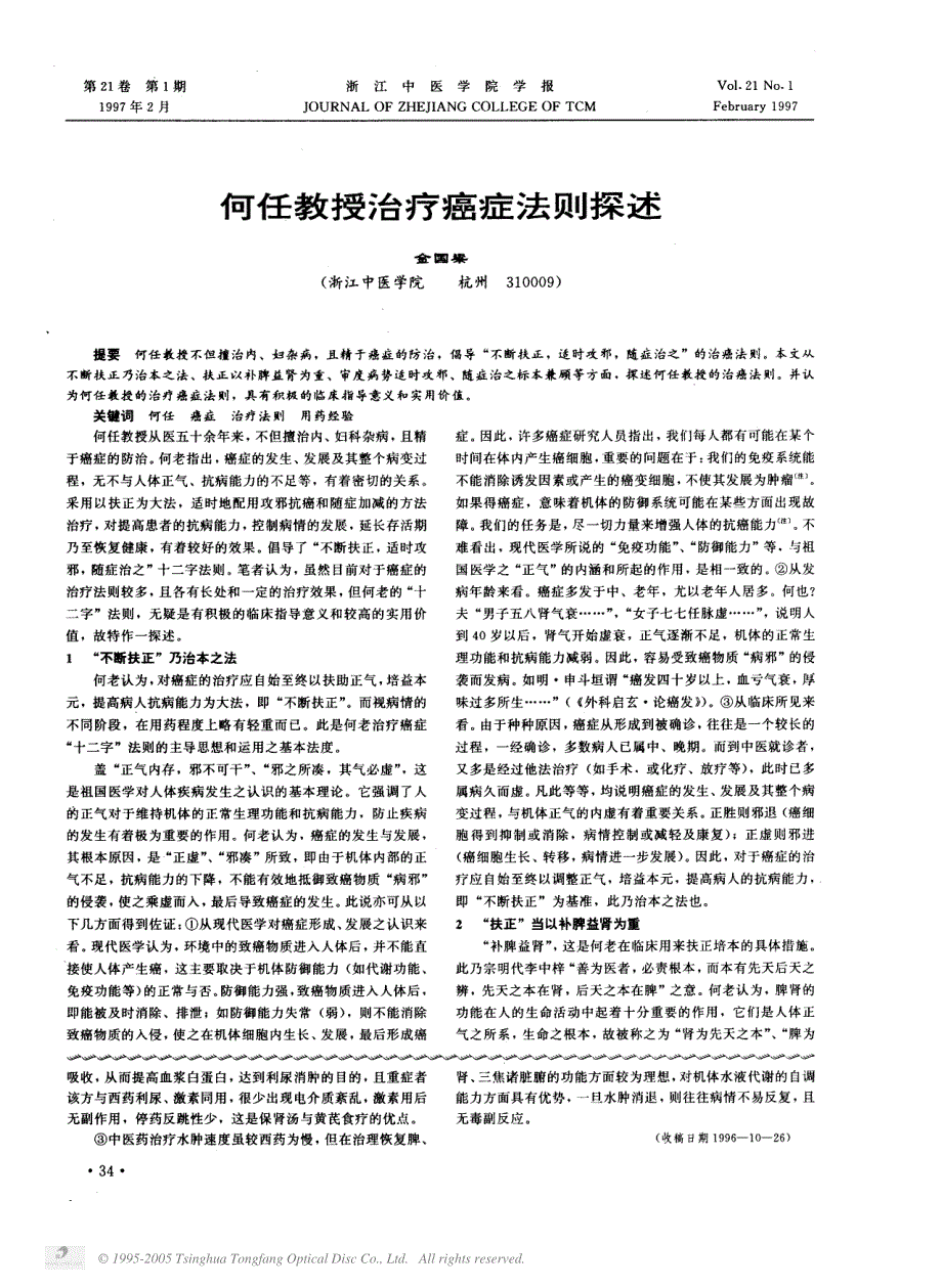 何任教授治疗癌症法则探述_第1页