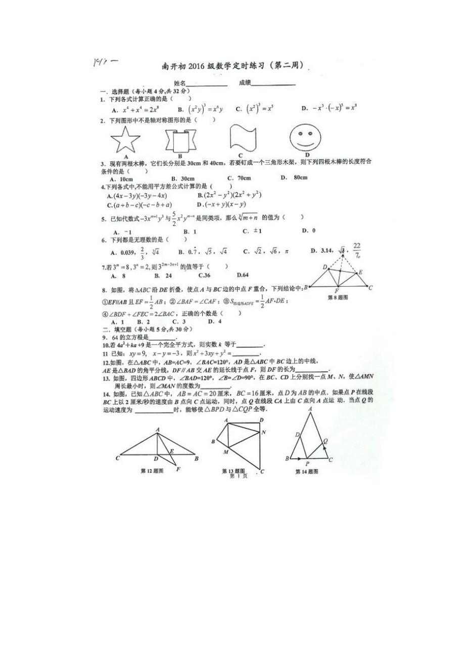 2014-2015学年新课标人教版八年级上第二周定时练习数学试题含答案解析_第1页