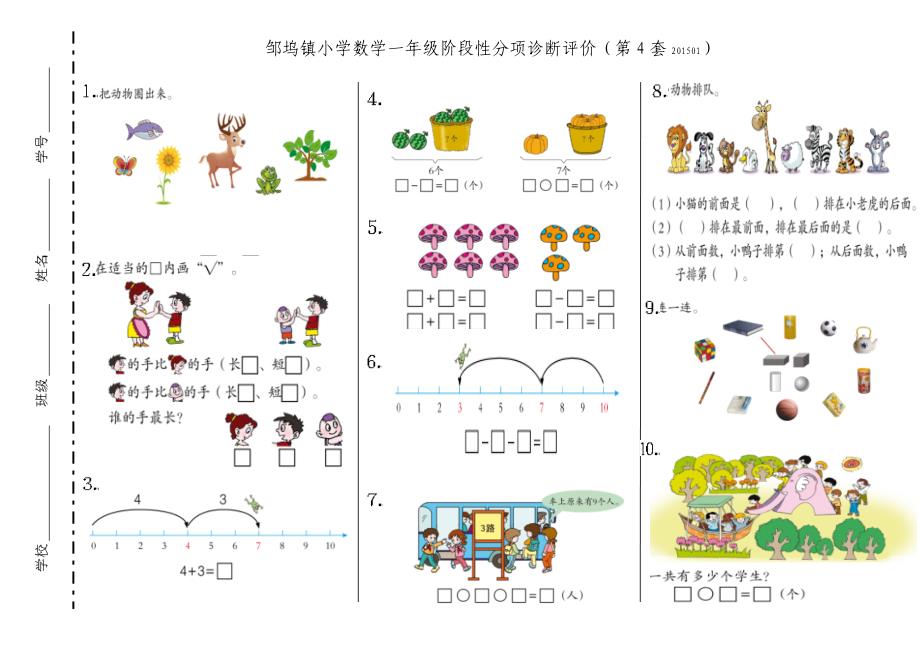 2014-2015年邹坞镇青岛版小学数学一年级上册阶段性分项诊断评价（第4套）试题试卷含答案解析_第1页