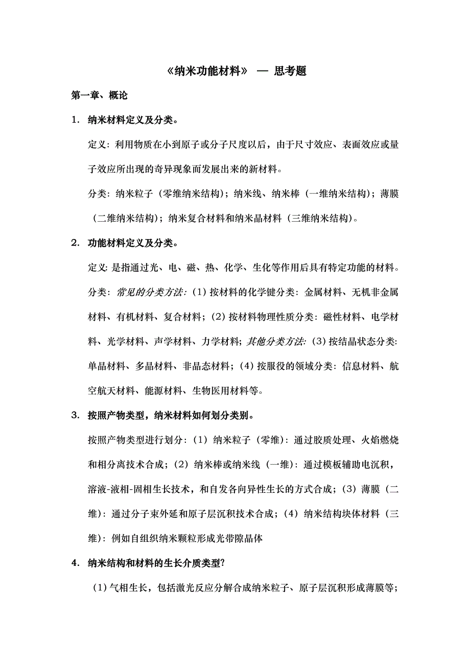 《纳米功能材料》试题（大学期末复习资料）_第1页