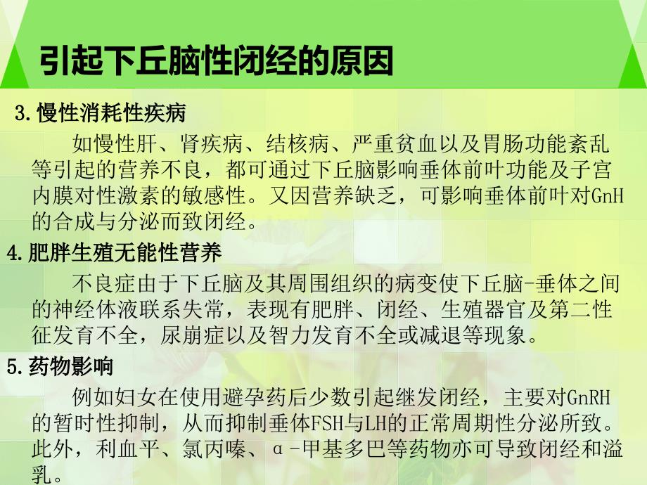 引起下丘脑垂体闭经的原因_第4页