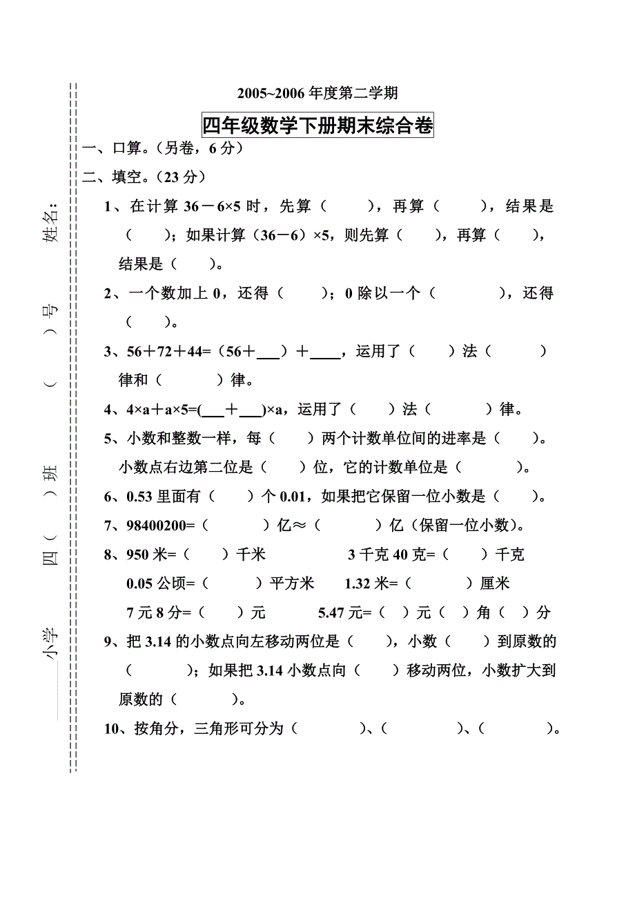 四年级数学第二学期期末综合练习卷_第1页