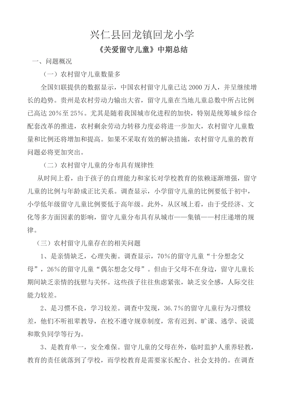 回龙小学关爱留守儿童中期总结_第1页