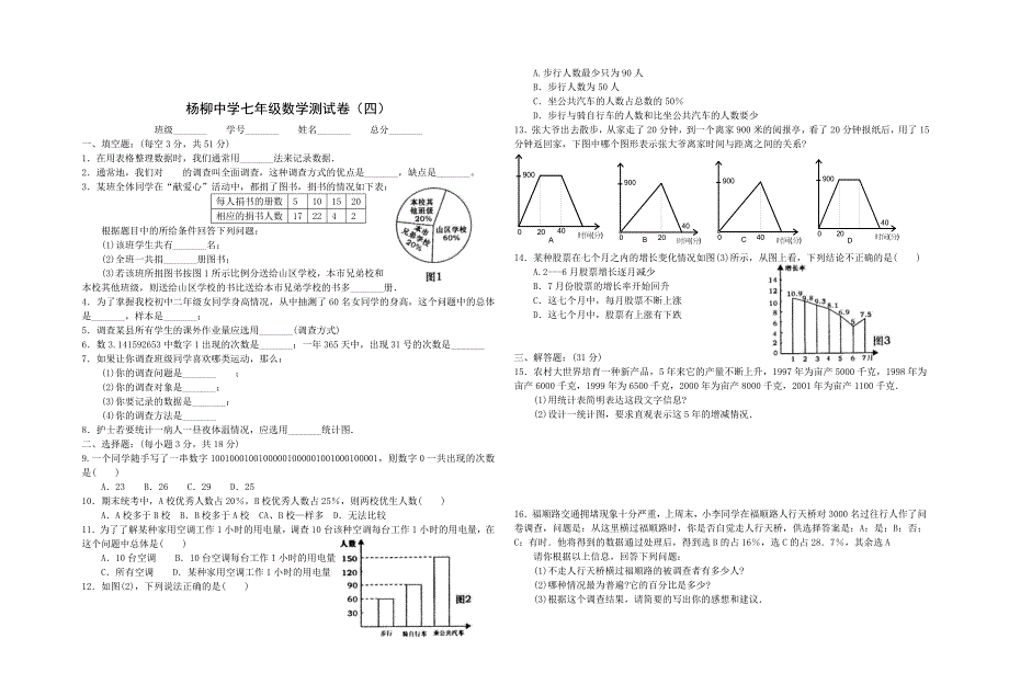 新人教七年级数学第四章测试卷（答案）_第1页