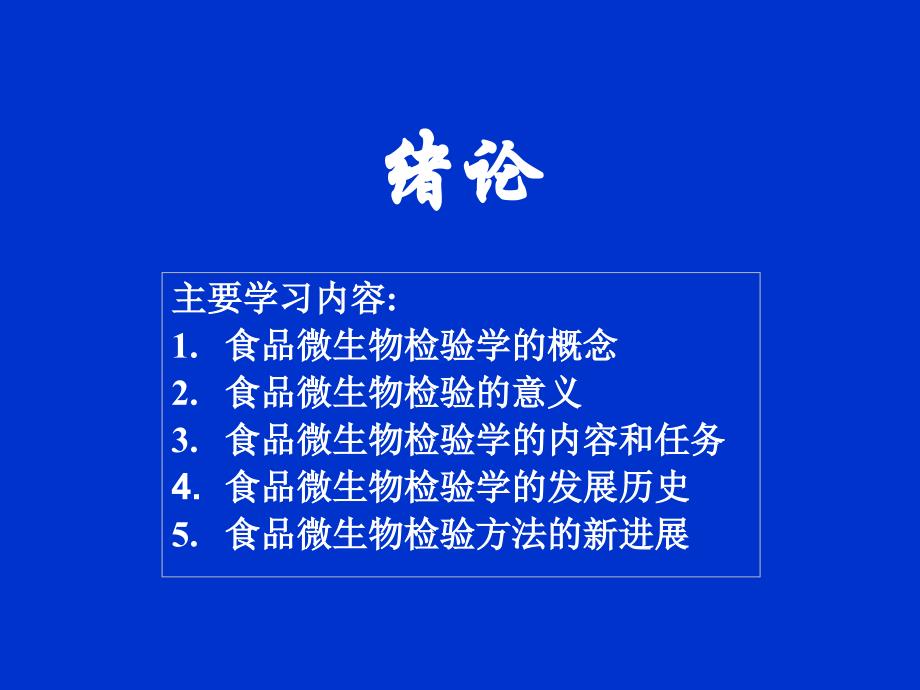 食品微生物检验课件_第3页