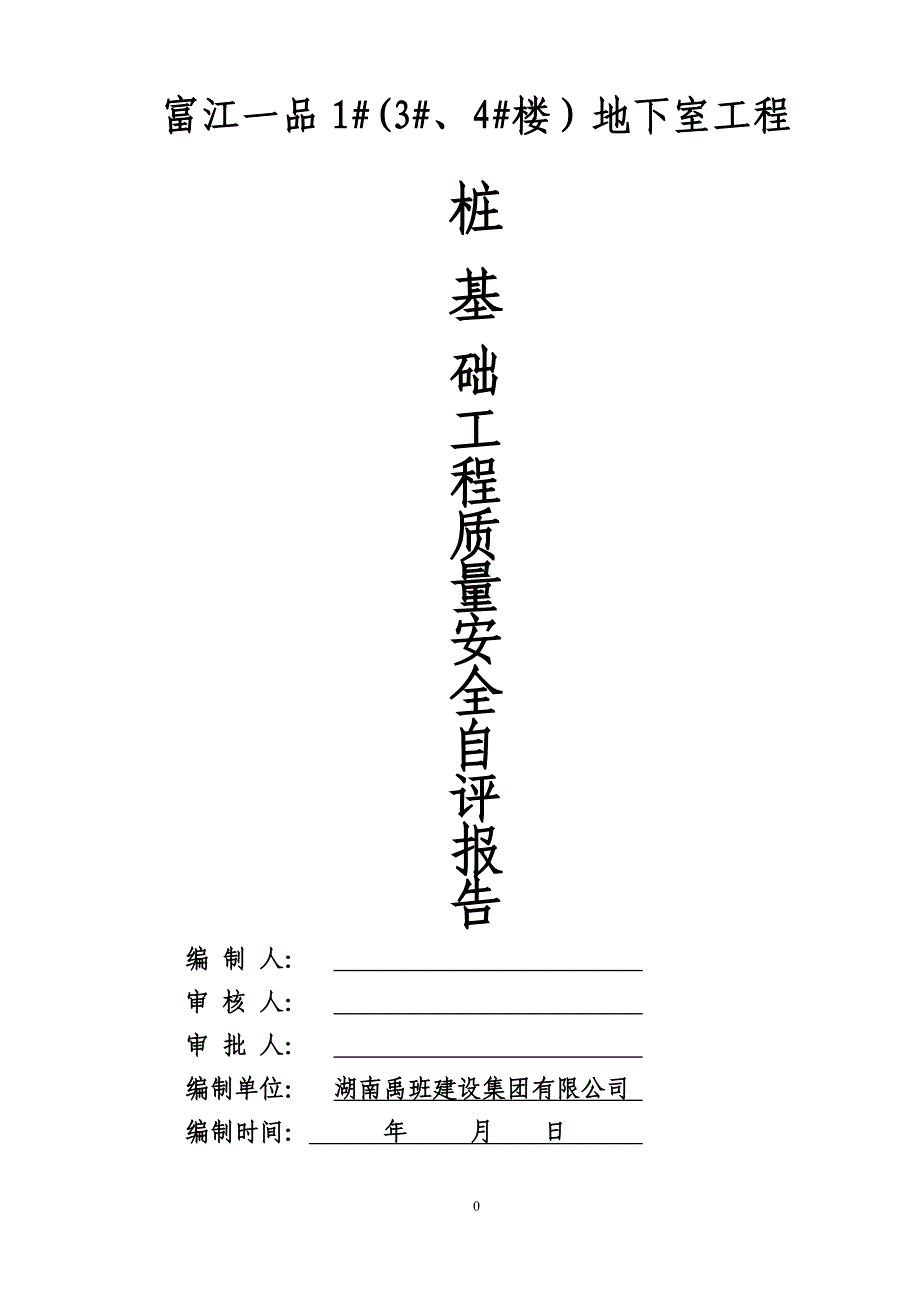 富江一品桩基施工单位评估报告_第1页