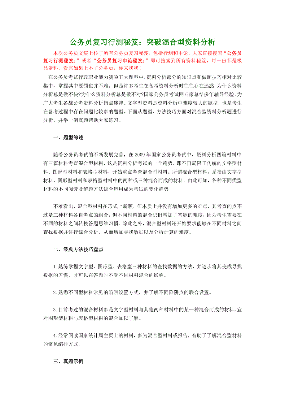 公务员复习行测秘笈突破溷合型资料分析()_第1页