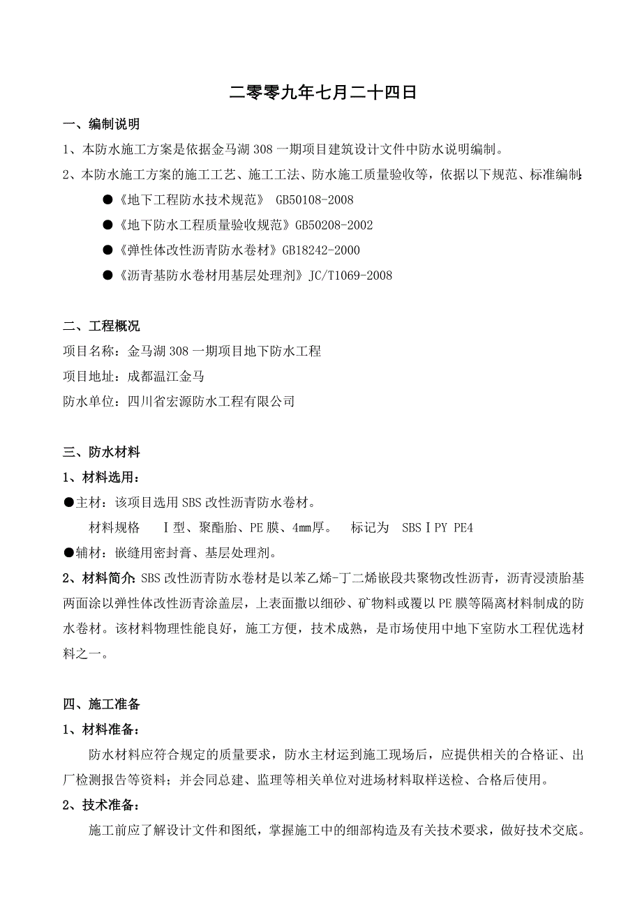 地下防水施工方案—sbs卷材_第2页