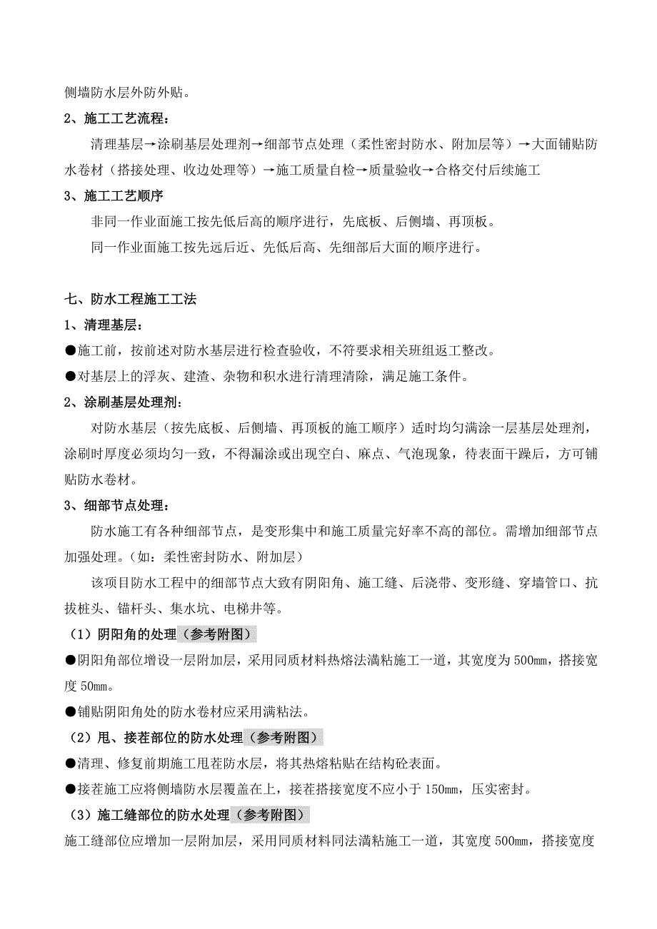 地下防水施工方案—sbs卷材_第4页