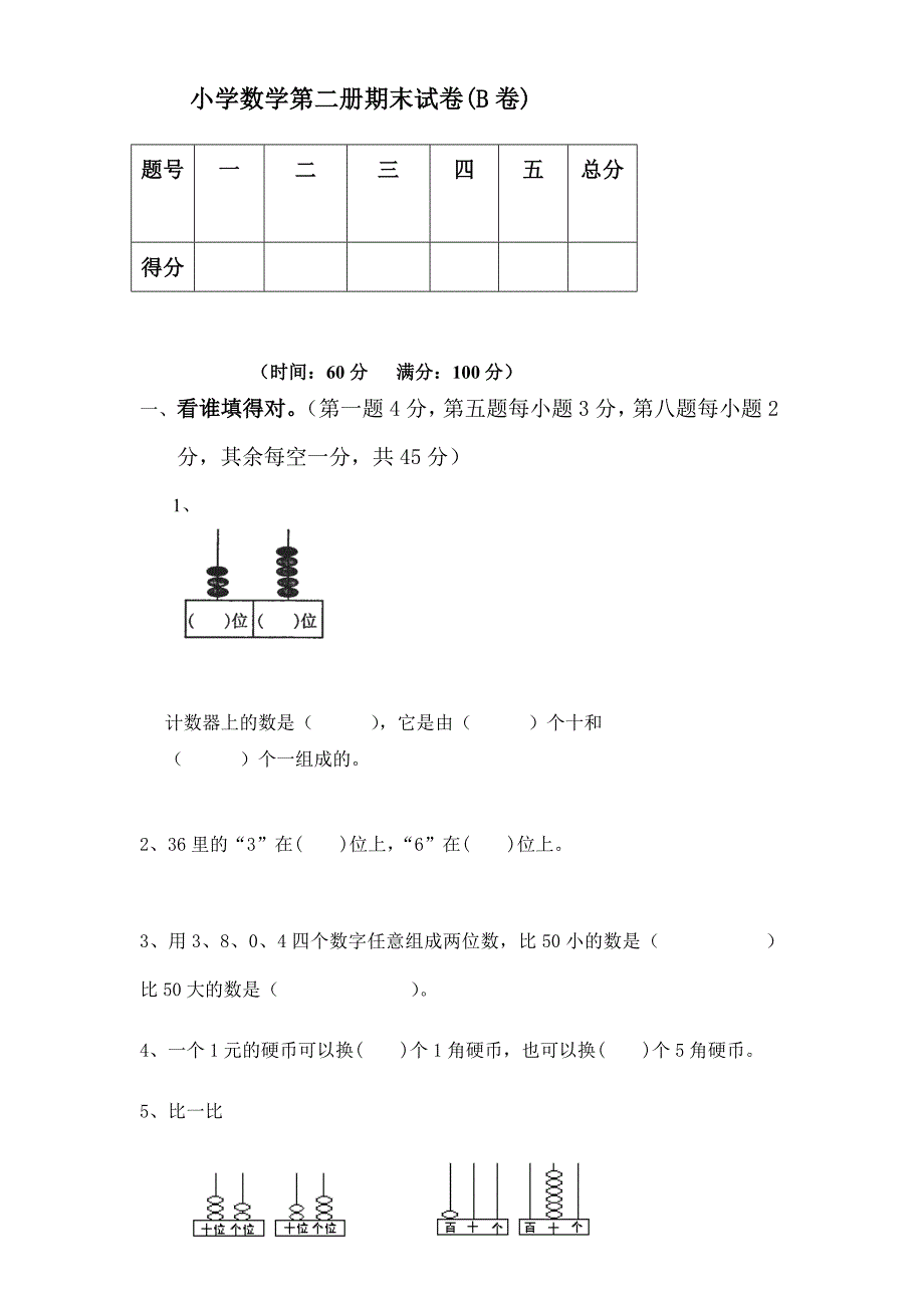 人教版一年级数学试卷-（新人教版）小学一年级数学下册期末试卷B.doc（含答案的word格式试卷）_第1页