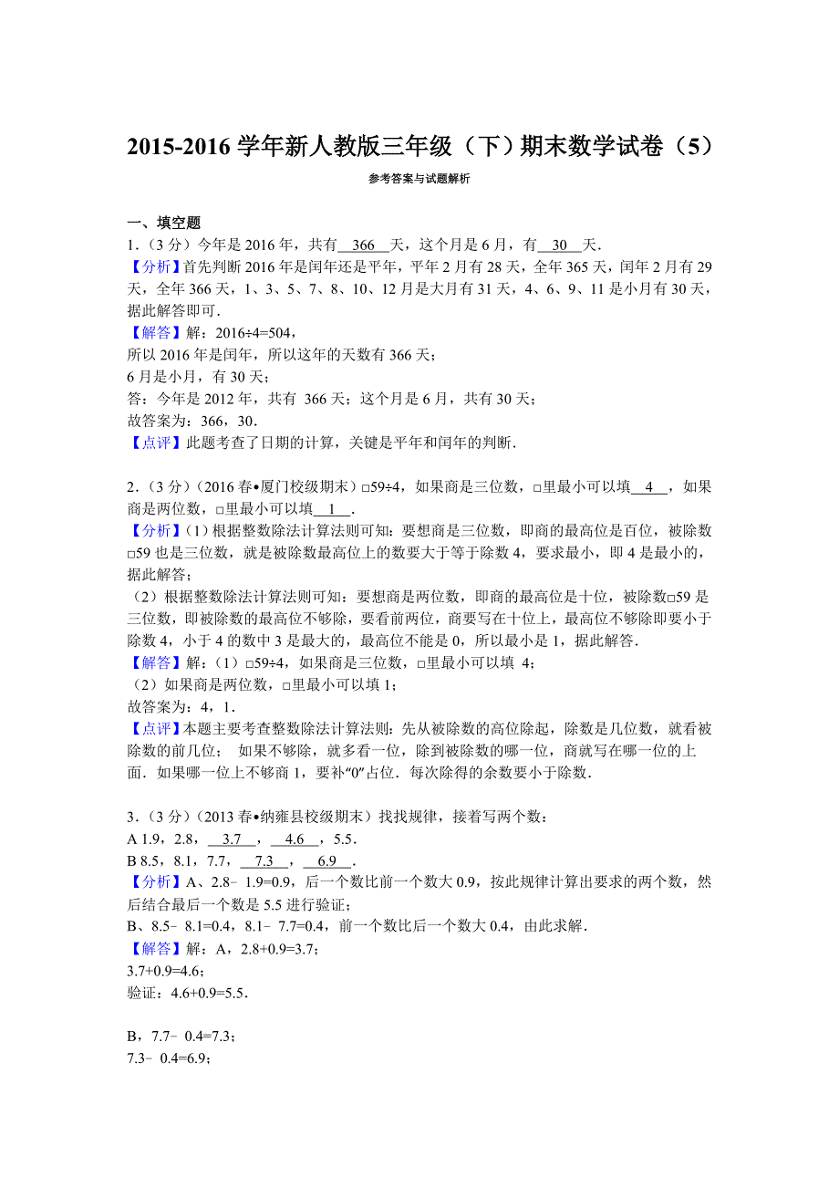 人教版三年级（下）期末数学试卷_第4页