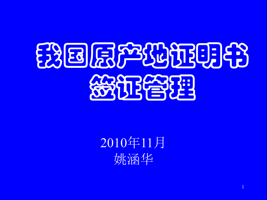 我国原产地证明书签证管理_第1页