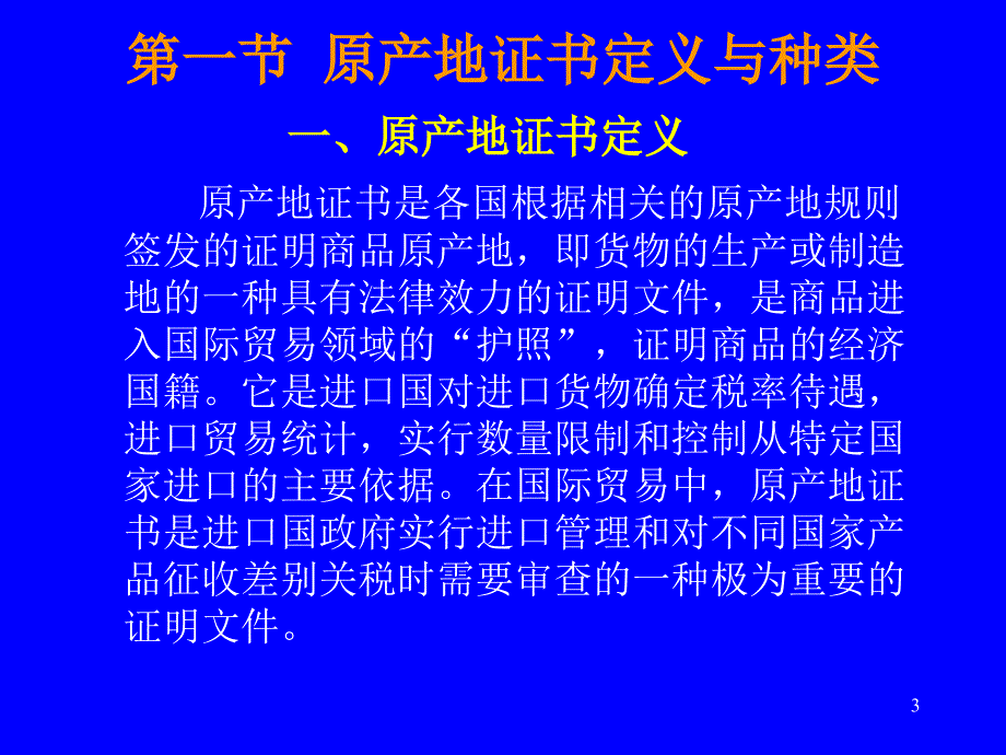 我国原产地证明书签证管理_第3页