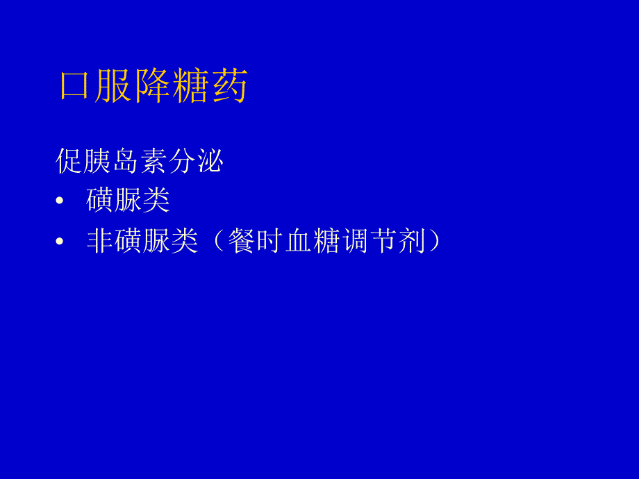 糖尿病的诊断与治疗(药物使用)_第3页