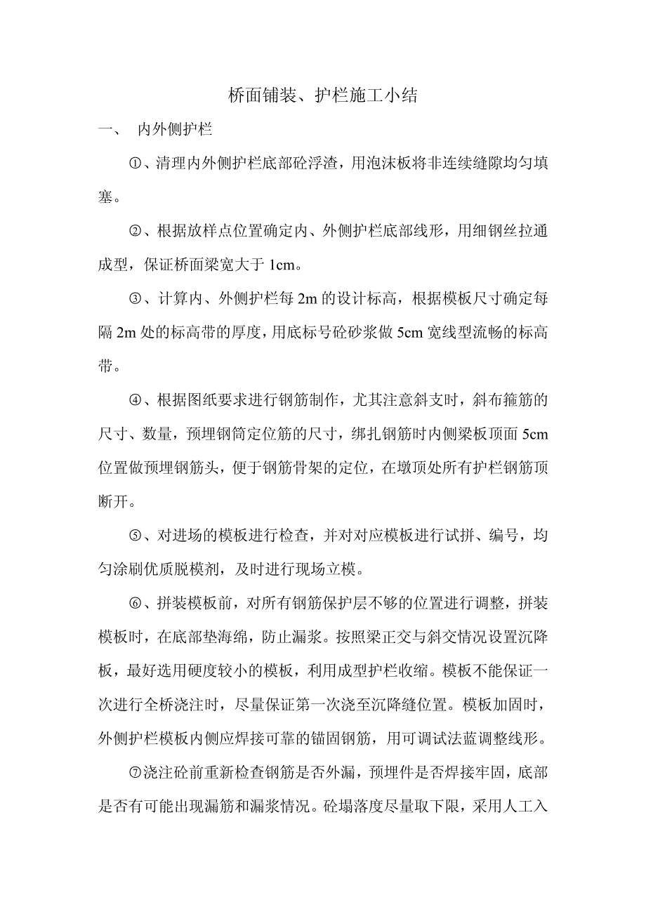 桥面铺装、护栏施工小结_第1页