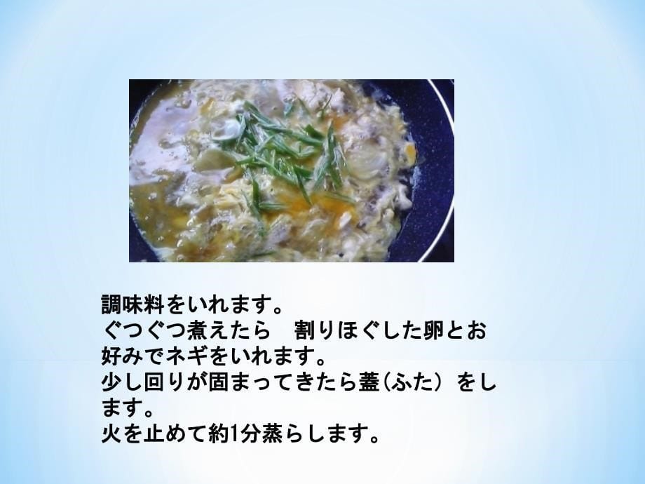 简単亲子丼の作り(菜谱ppt)_第5页