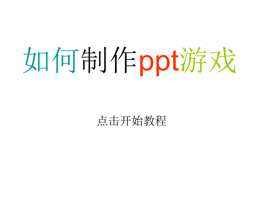 如何制作ppt游戏教程_第1页