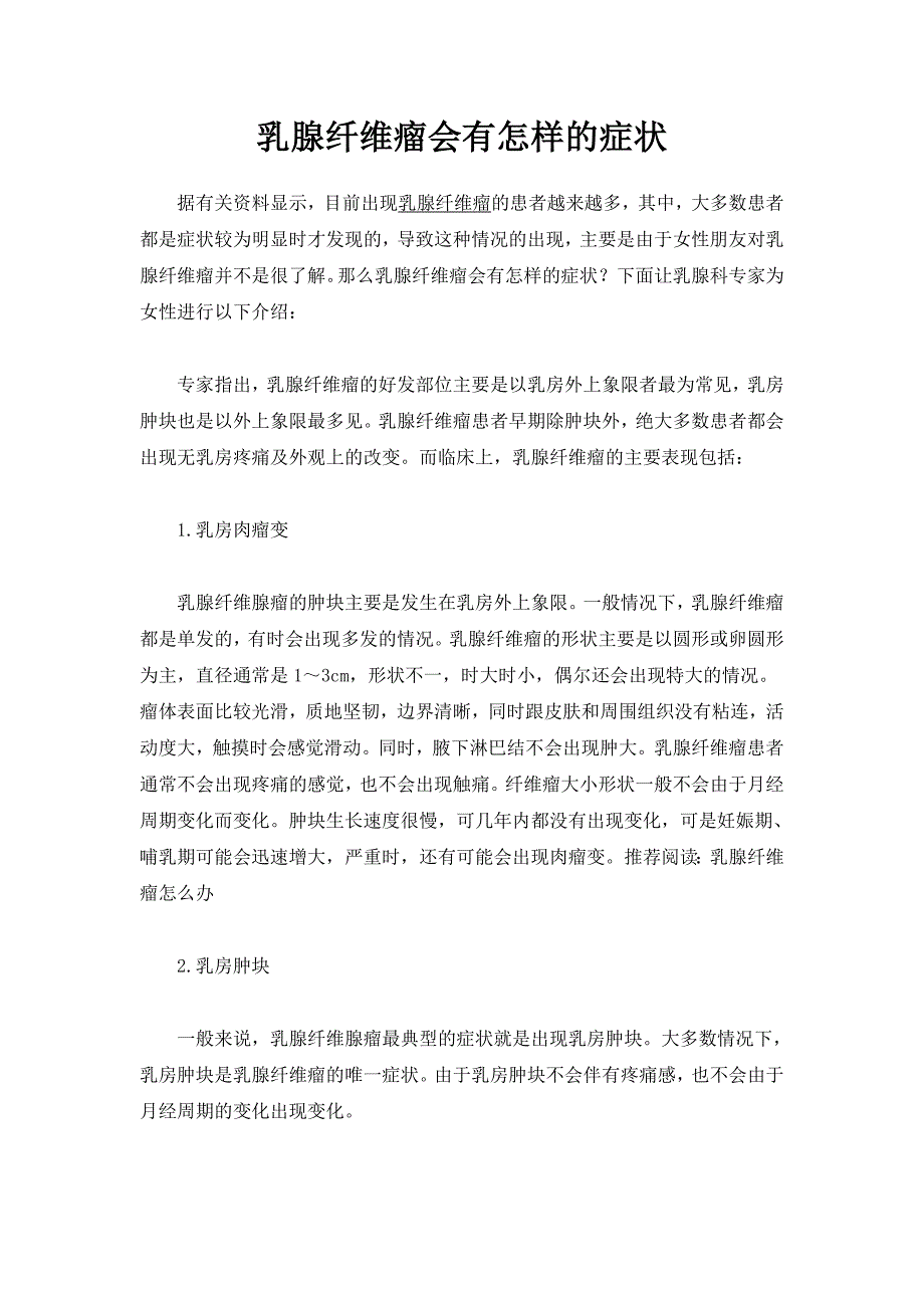 乳腺纤维瘤会有怎样的症状_第1页