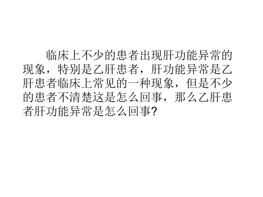 乙肝患者肝功异常是怎么回事_第2页