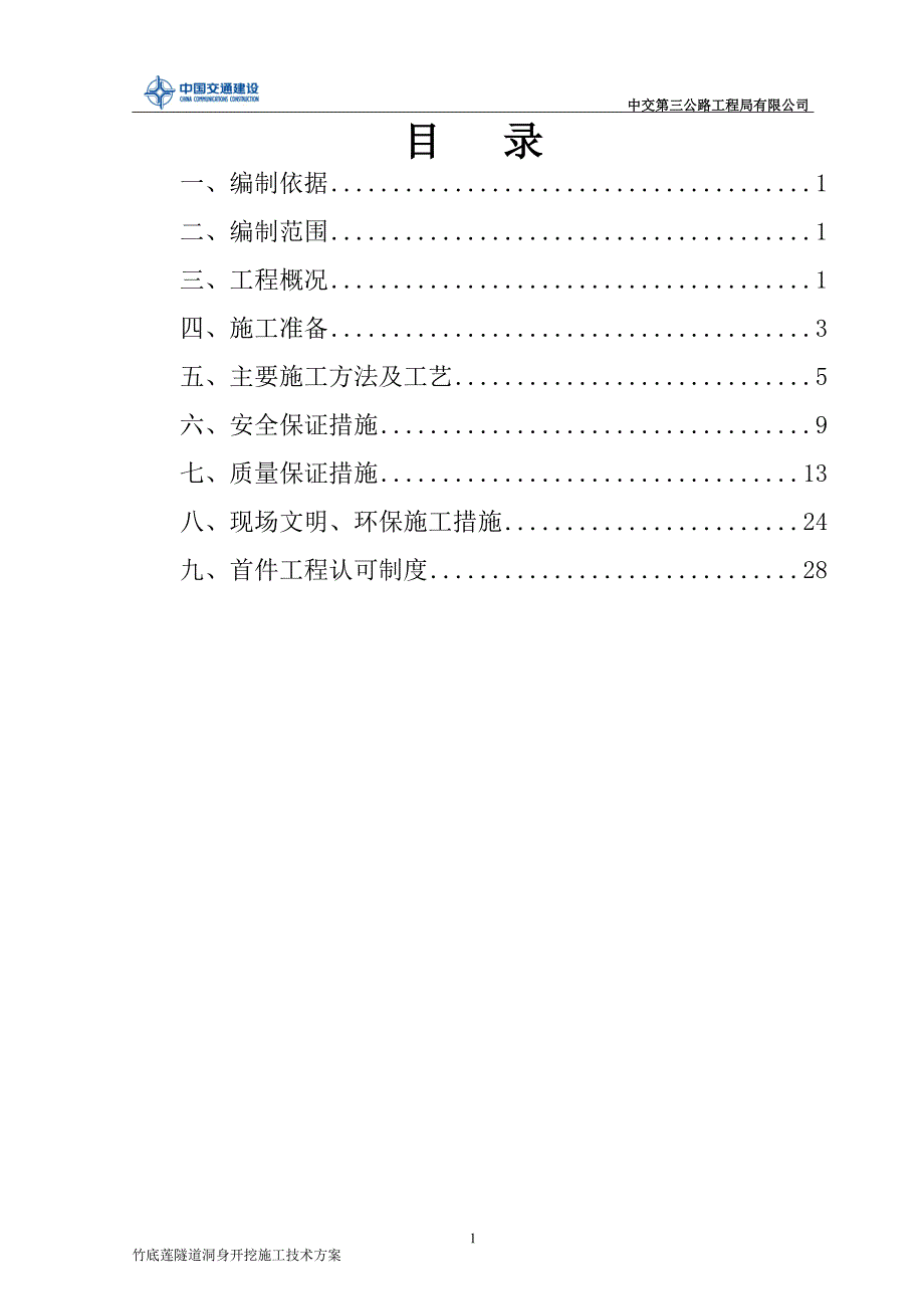 竹底莲隧道仰拱施工技术方案_第2页