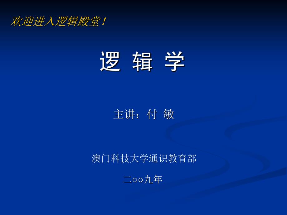 欢迎进入逻辑殿堂!_第1页