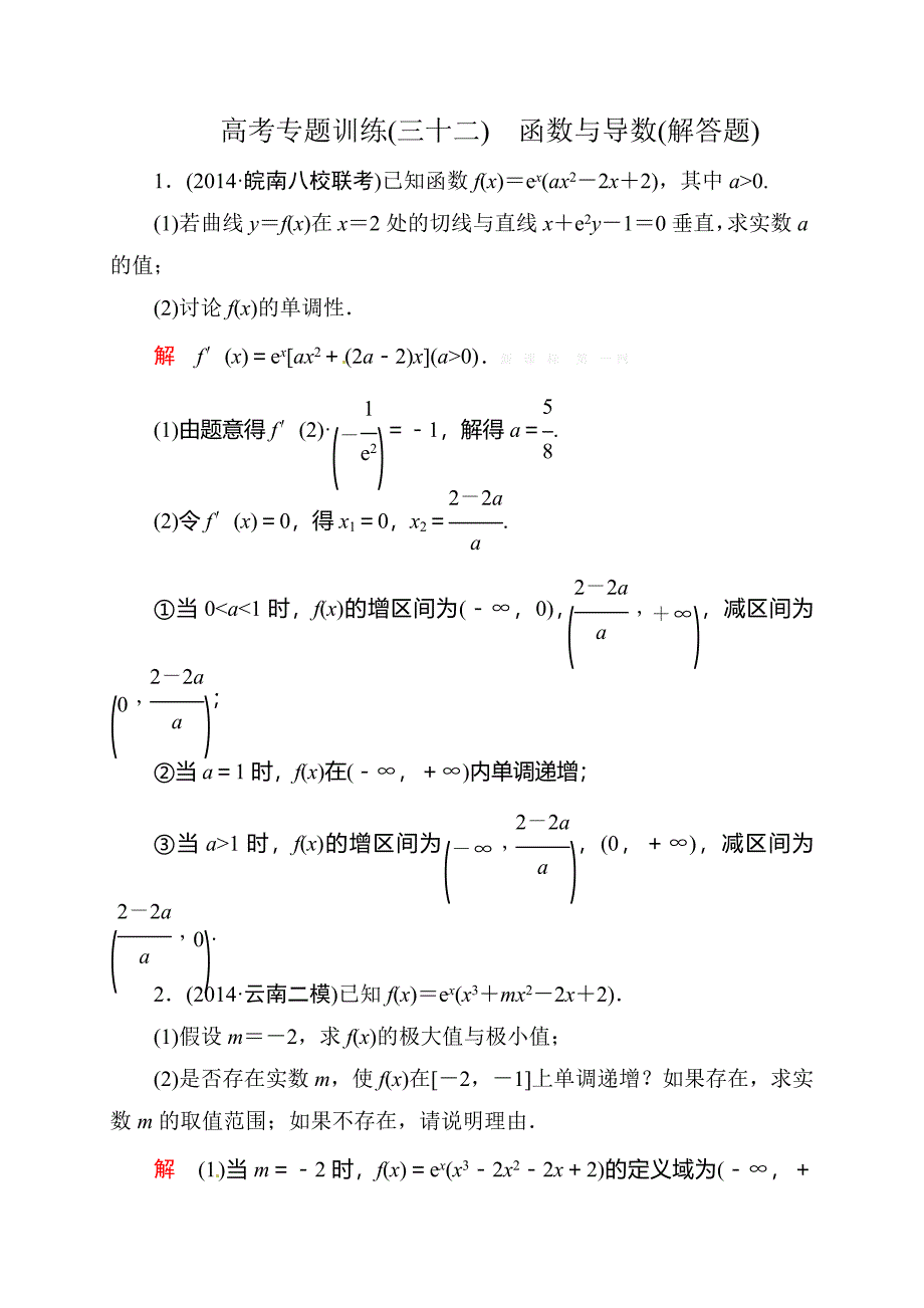 2015年高考数学新课标人教版二轮专题复习32：函数与导数解答题试题试卷含答案解析_第1页