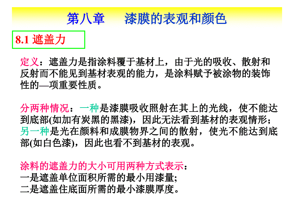 涂料化学课件第八章_第1页