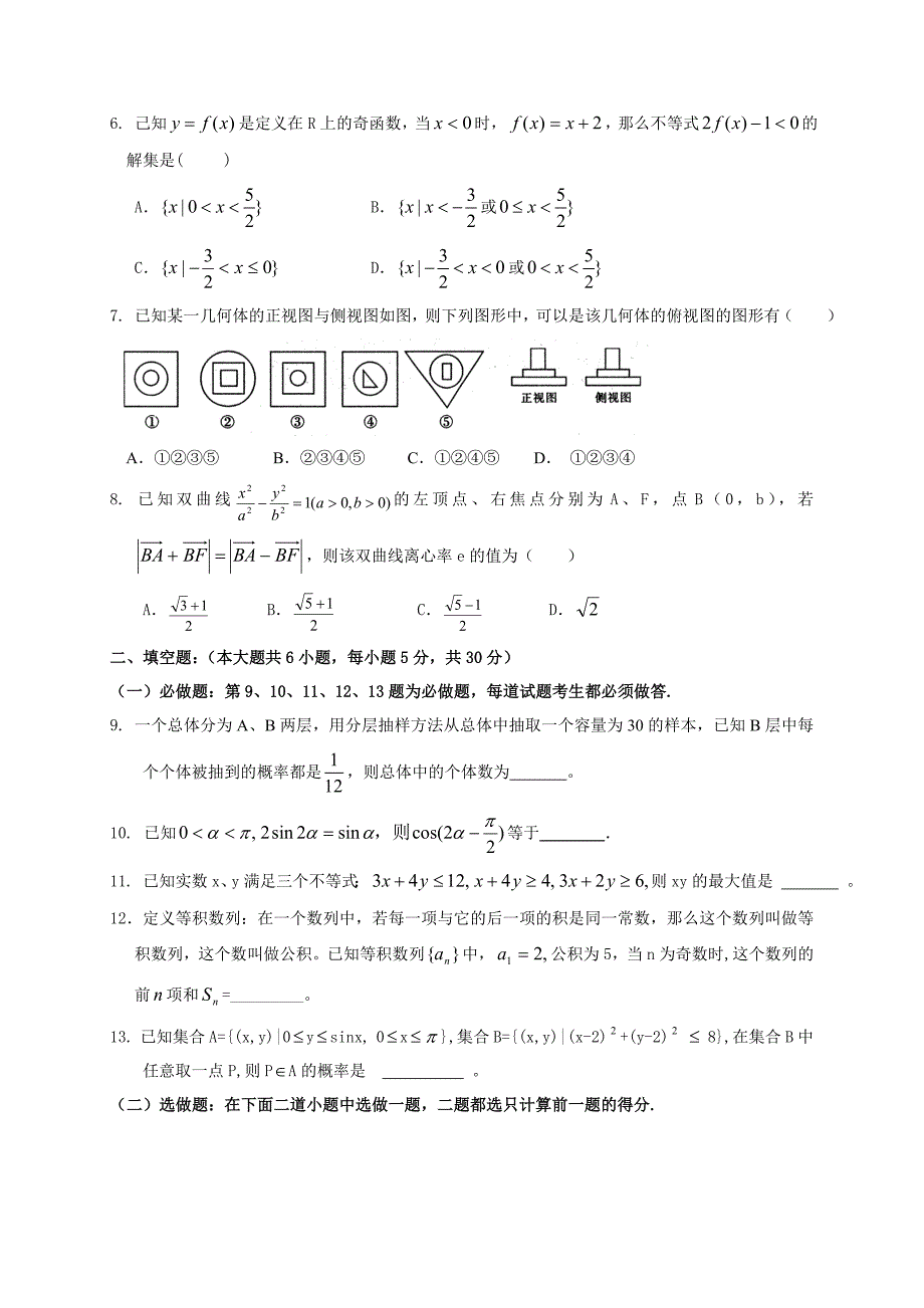 2011届广东省广雅金山佛一中高三数学理科2月三校联考试卷及答案_第2页