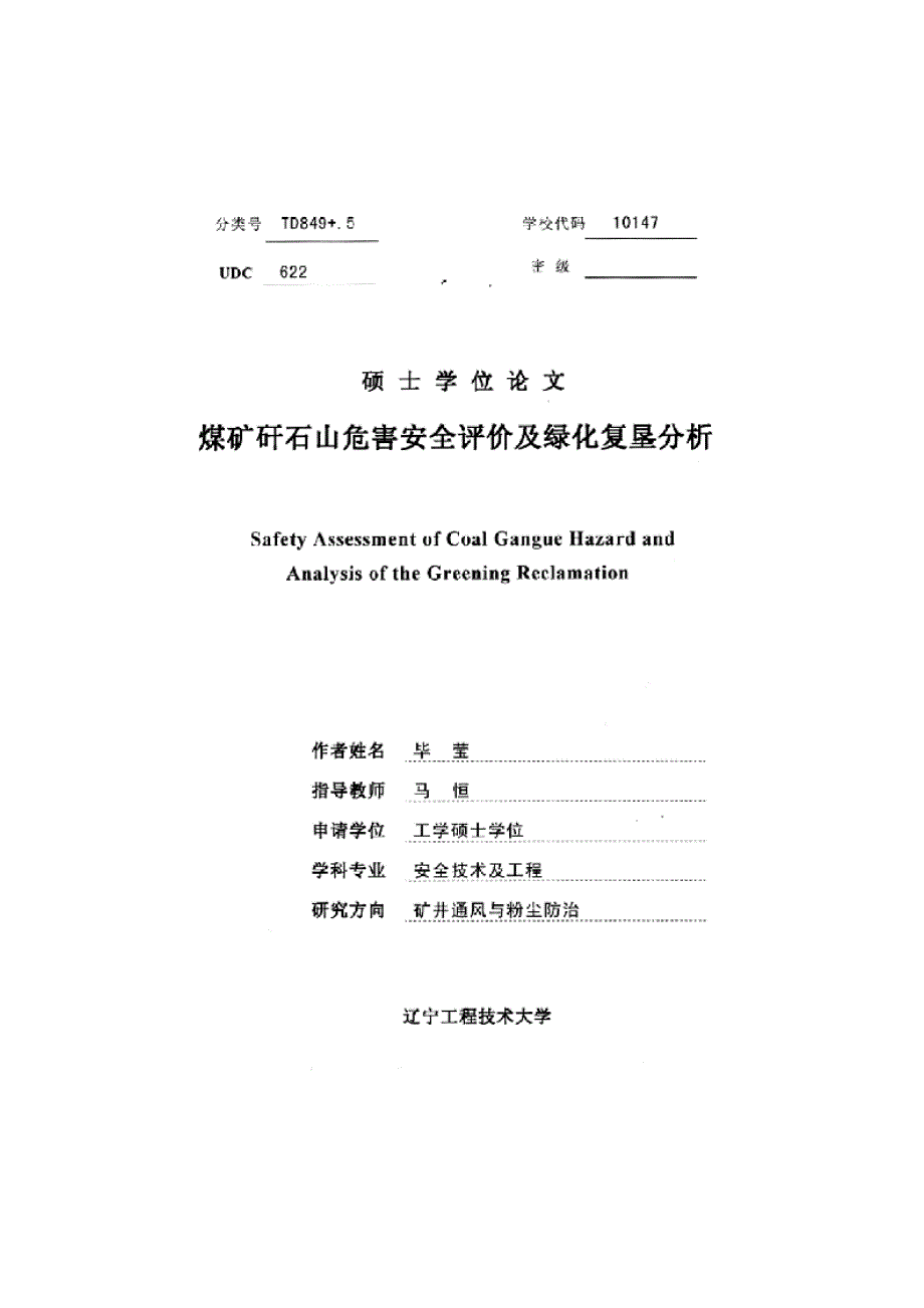 【优秀硕士博士论文】煤矿矸石山危害安全评价及绿化复垦分析_第2页