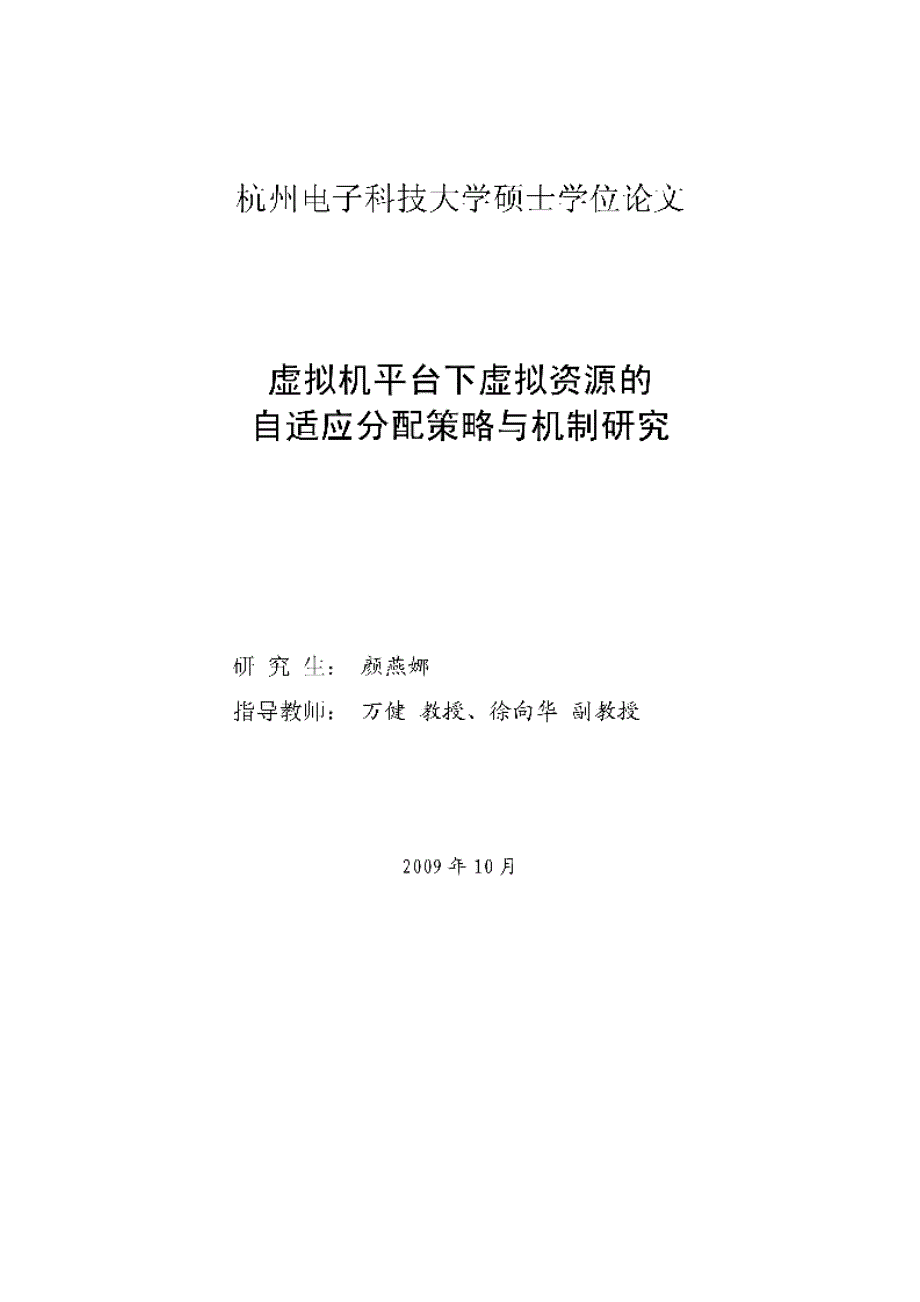 【硕士论文】虚拟机平台下虚拟资源的自适应分配策略与机制研究_第2页