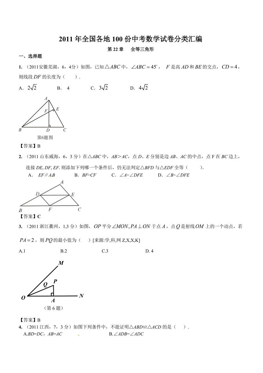 2011年中考数学试题章节汇编-第22章全等三角形_第1页