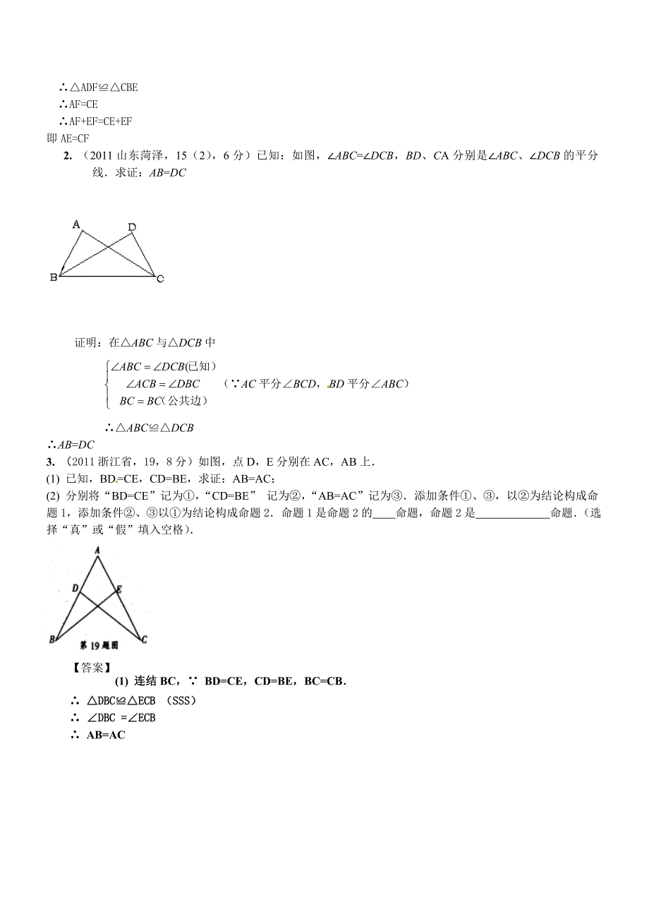 2011年中考数学试题章节汇编-第22章全等三角形_第4页