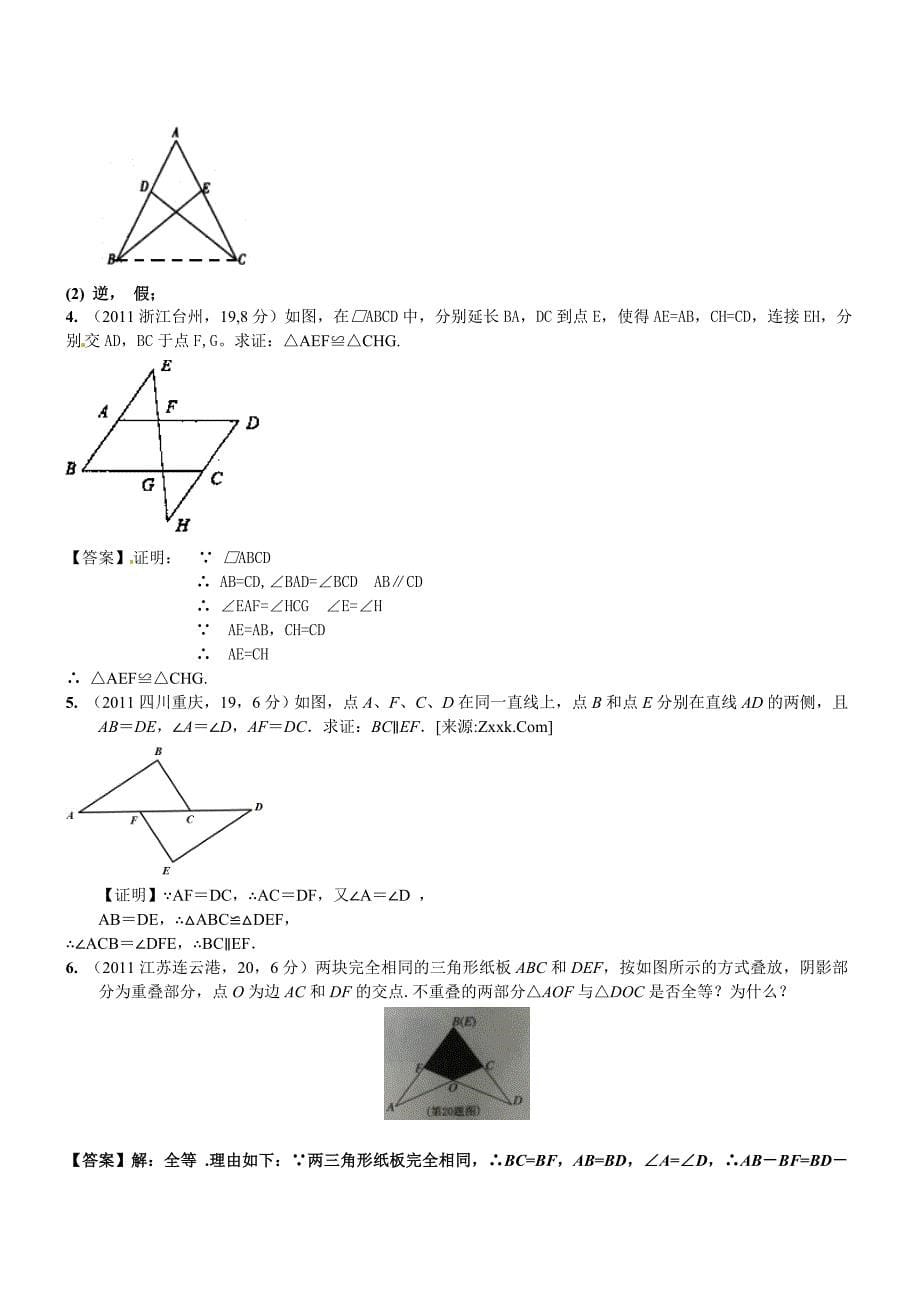 2011年中考数学试题章节汇编-第22章全等三角形_第5页