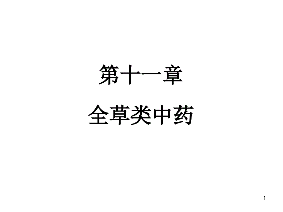 课件 全草类中药_第1页
