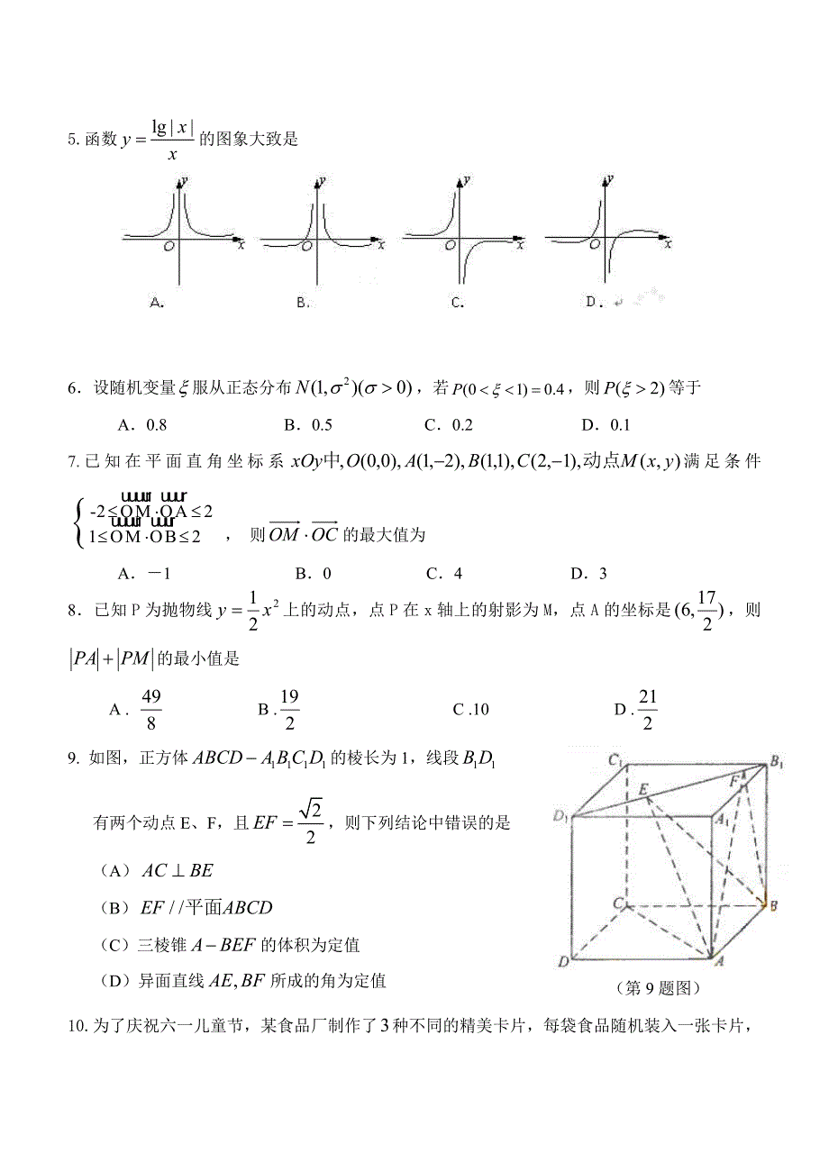 高考数学山东省鲁南中学2009-2010学年第一学期模块学分认定考试高三数学试题（理科）（附答案）_第2页