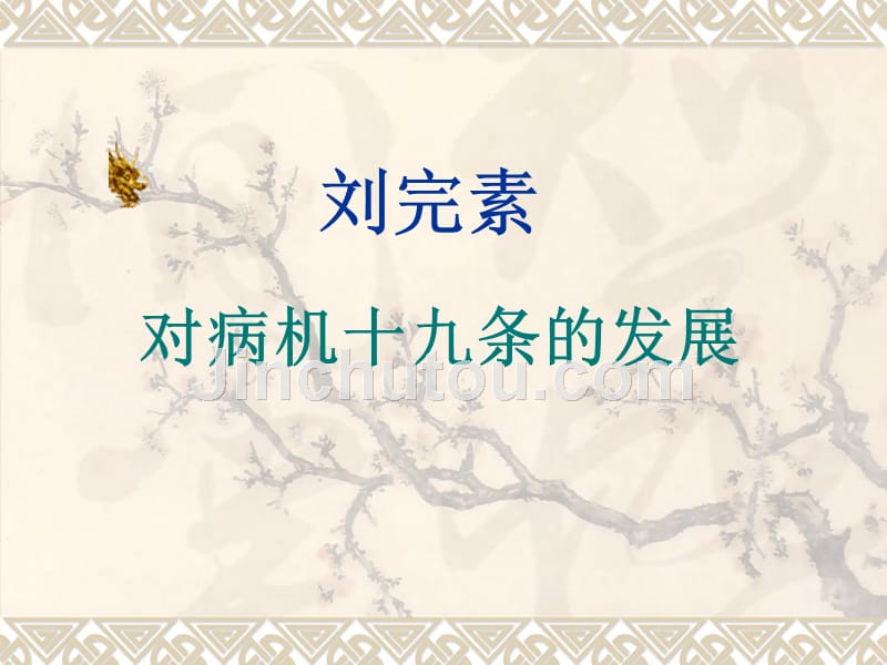 刘河间对病机十九条的发展_第1页