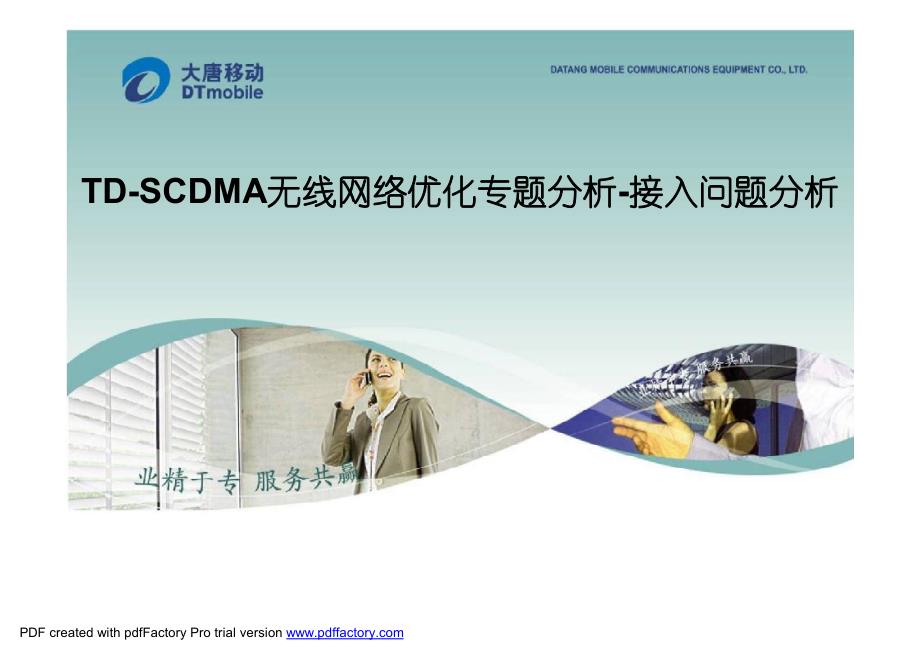 TD-SCDMA无线网络优化专题分析－接入问题分析_第1页