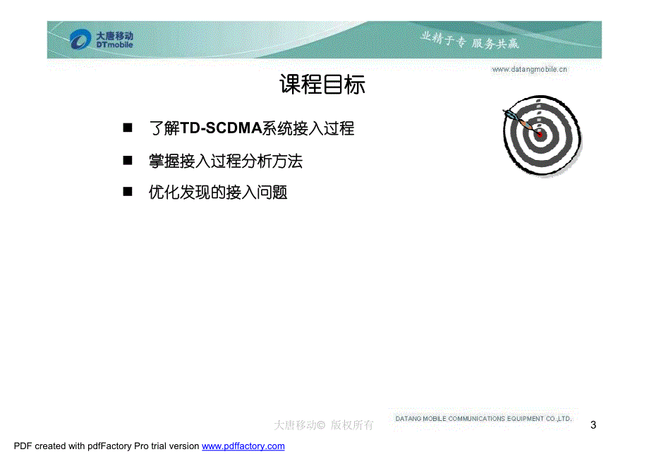 TD-SCDMA无线网络优化专题分析－接入问题分析_第3页