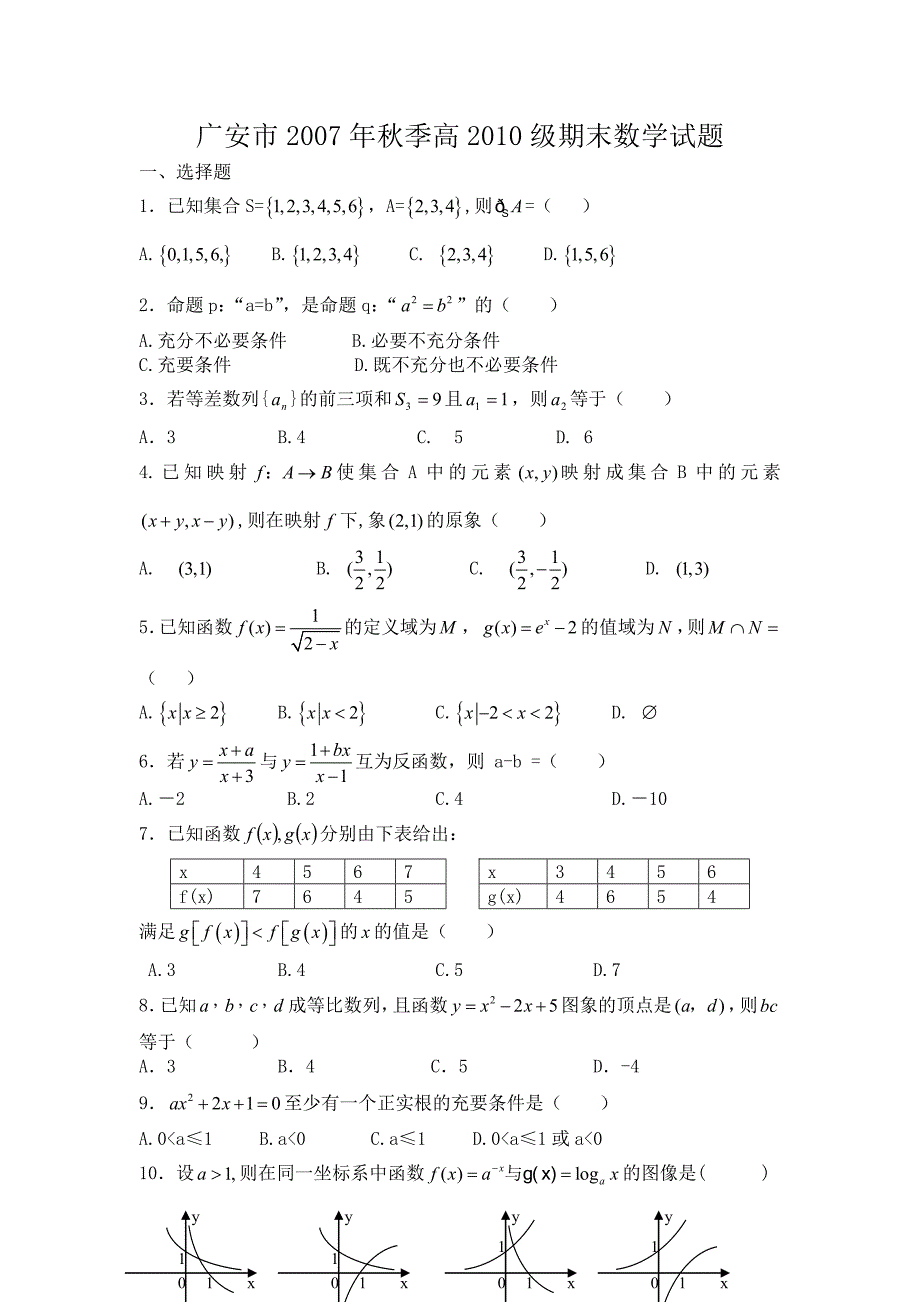 广安市2007年秋季高2010级期末数学试题及答案_第1页