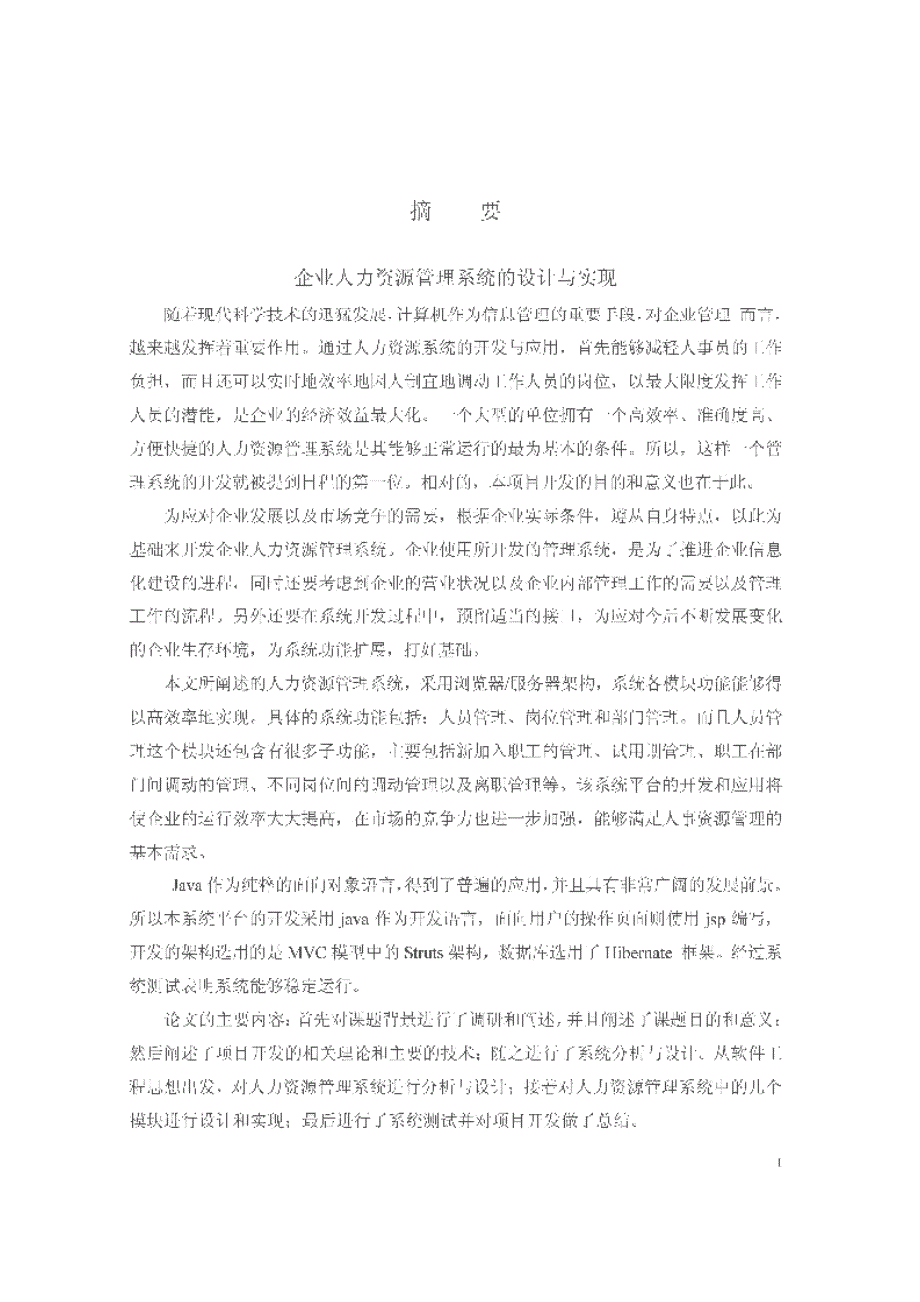 【优秀硕士博士论文】企业人力资源管理系统的设计与实现_李静_第4页