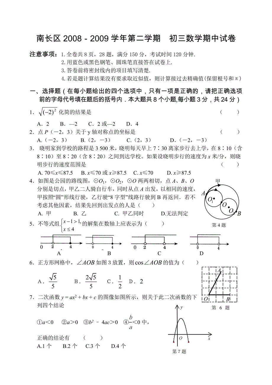 南长区2008－2009学年华师大初三数学期中试卷及答案_第1页