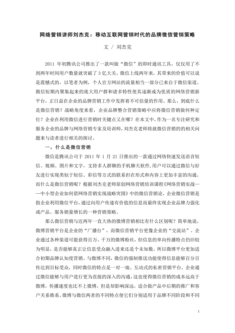 网络营销讲师刘杰克移动互联网营销时代的品牌微信营销_第1页