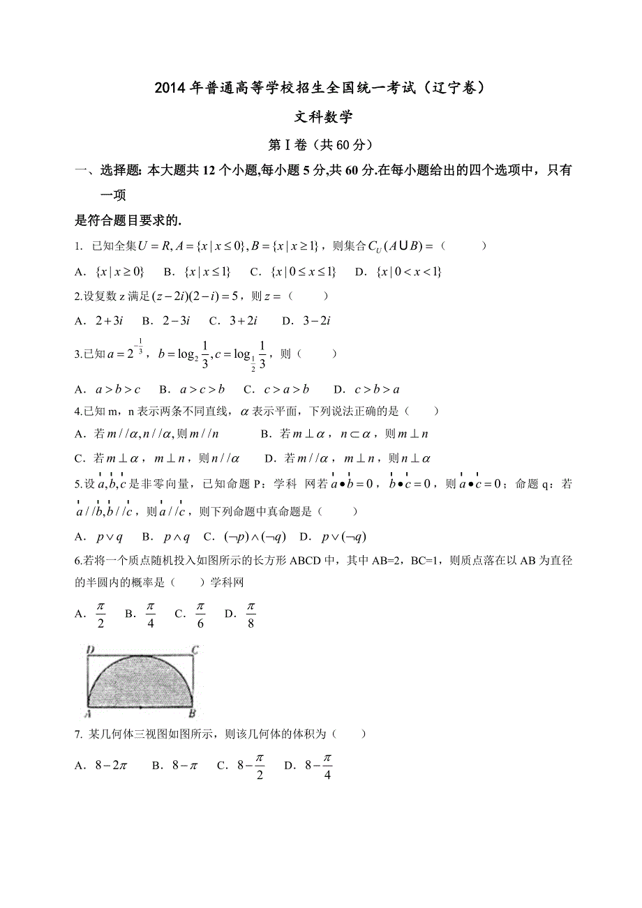 2014辽宁省高考数学（文）试卷word版高三试题试卷-新课标人教版_第1页