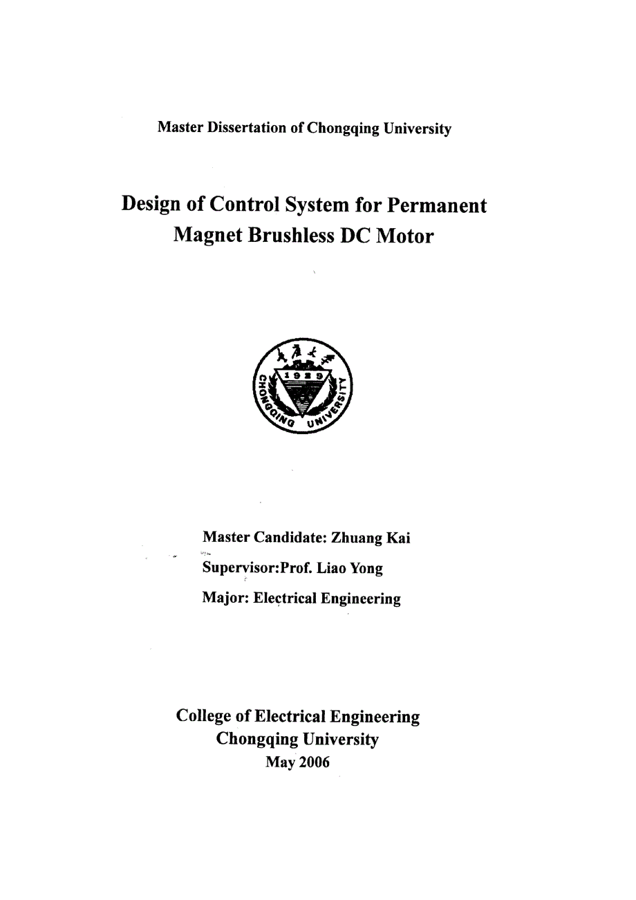 【优秀硕士博士论文】永磁无刷直流电机控制系统设计_第3页