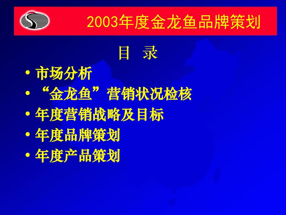 国际粮油巨头——嘉里粮油 金龙鱼品牌策划书(机密)_第2页