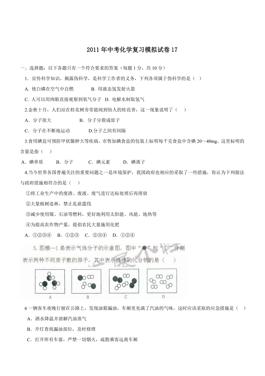 2011年中考化学复习模拟试题17_第1页