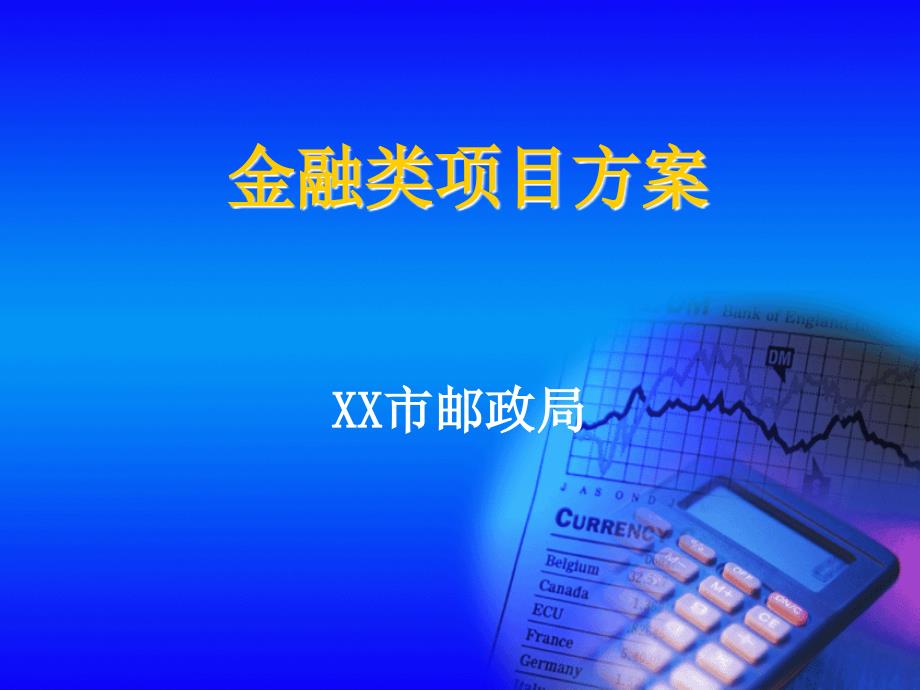 金融类贺卡方案_第1页