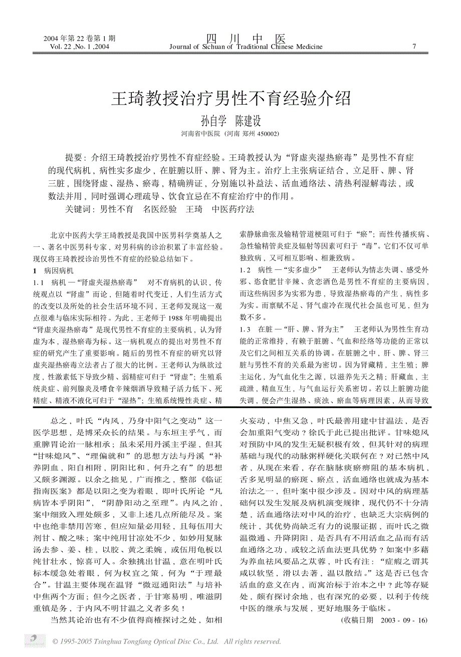 王琦教授治疗男性不育经验介绍_第1页